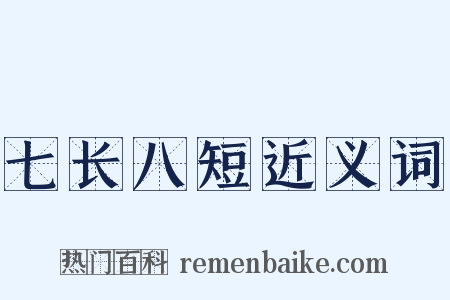 七长八短近义词是什么意思的图片